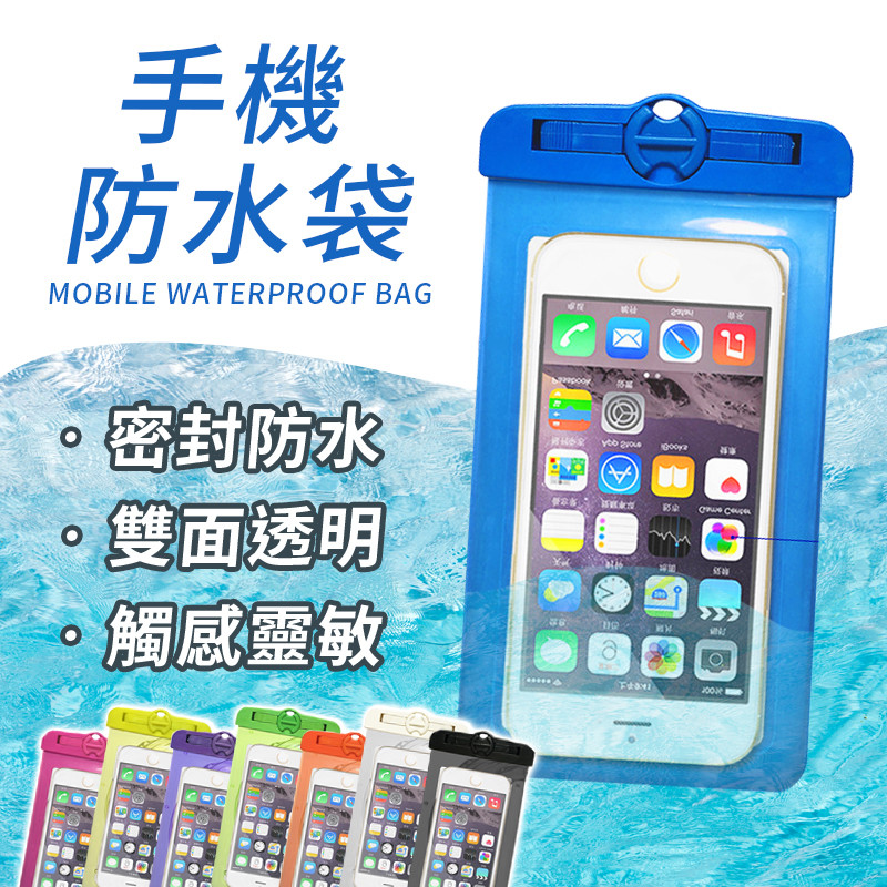 每到夏天我要去海邊 夏天不管去爬山、看瀑布，還是去度假看海、游泳、釣魚、沖浪、划船、漂流、森林探險， 都需要幫手機備一個防水、防塵、防潮濕的工具！ 此款觸控防水袋的【雙保險盤設計】，旋點固定暗扣，雙重