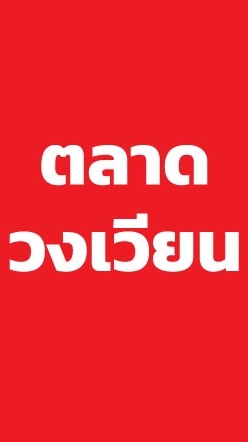 ตลาดในหมู่บ้านพฤกษา38