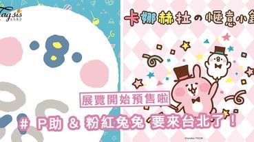 P助與粉紅兔兔迷要注意啦！「卡娜赫拉的愜意小鎮」特展台北場～開始預售啦 ！