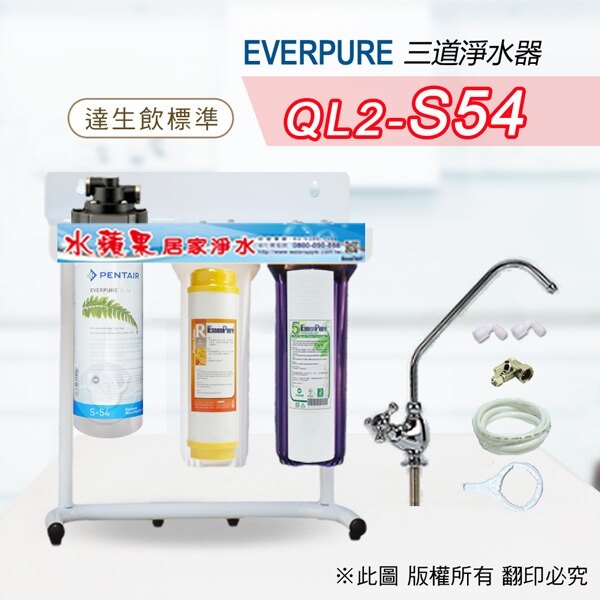 【水蘋果快速到貨】Everpure 美國原廠平行輸入 S54 三道 立架型 淨水系統 ( DIY 自助型含全套配件 )