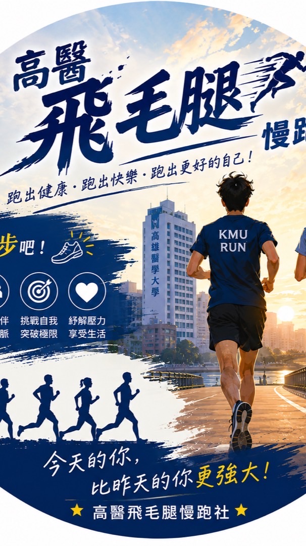 高醫飛毛腿 團練社群