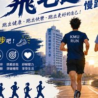 高醫飛毛腿 團練社群