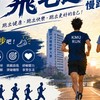 高醫飛毛腿 團練社群