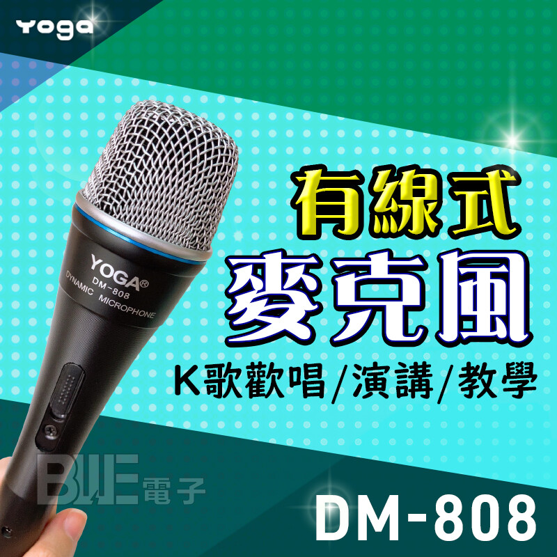 yoga dm-808 手持式有線麥克風 指向單一指向性 頻率響應80hz16khz 靈敏度-74db 3db at 1khz 輸出阻抗600 主體鍍鋅合金外殼 引線3m線徑5.0mm 插頭3-pin