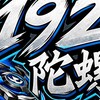 192陀螺交流賽