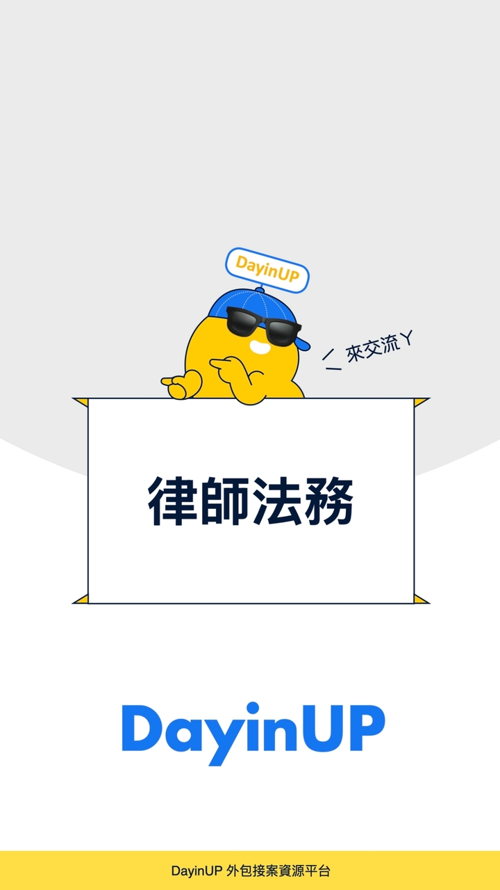 律師法務：DayinUP