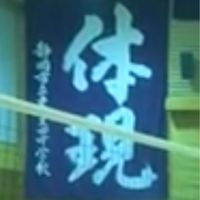 １９７５&７６年東豊田同窓会