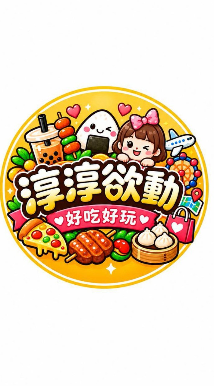 淳淳欲動 | 好吃好玩