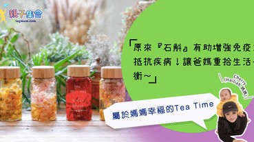 【專欄作家：Cherry(Hailiah媽媽)】媽媽喝茶的味道－是幸福