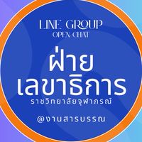 ฝ่ายเลขาธิการราชวิทยาลัย