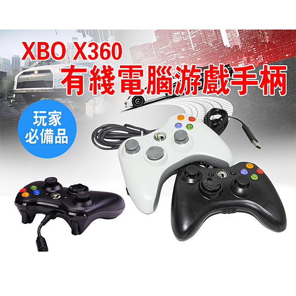 現貨 當天出貨 熱銷爆款 觸感極佳 XBOX360 有線 USB 手把