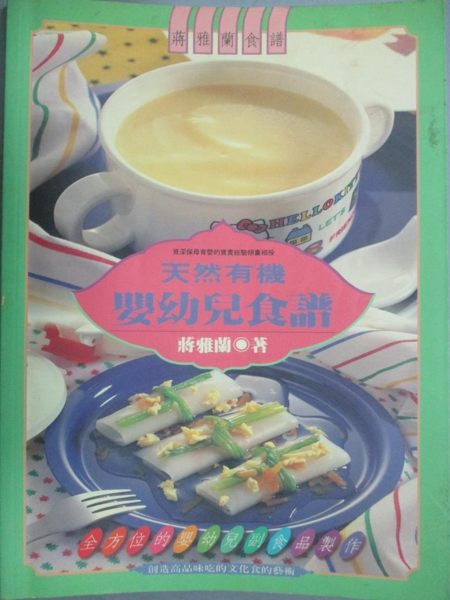 【書寶二手書T1／保健_YIB】天然有機嬰幼兒食譜_蔣雅蘭