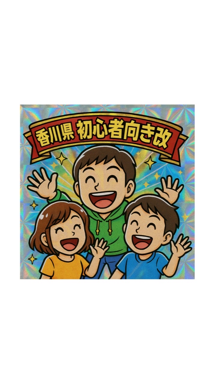 【香川県】🔰初心者向き改