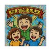 【香川県】🔰初心者向き改