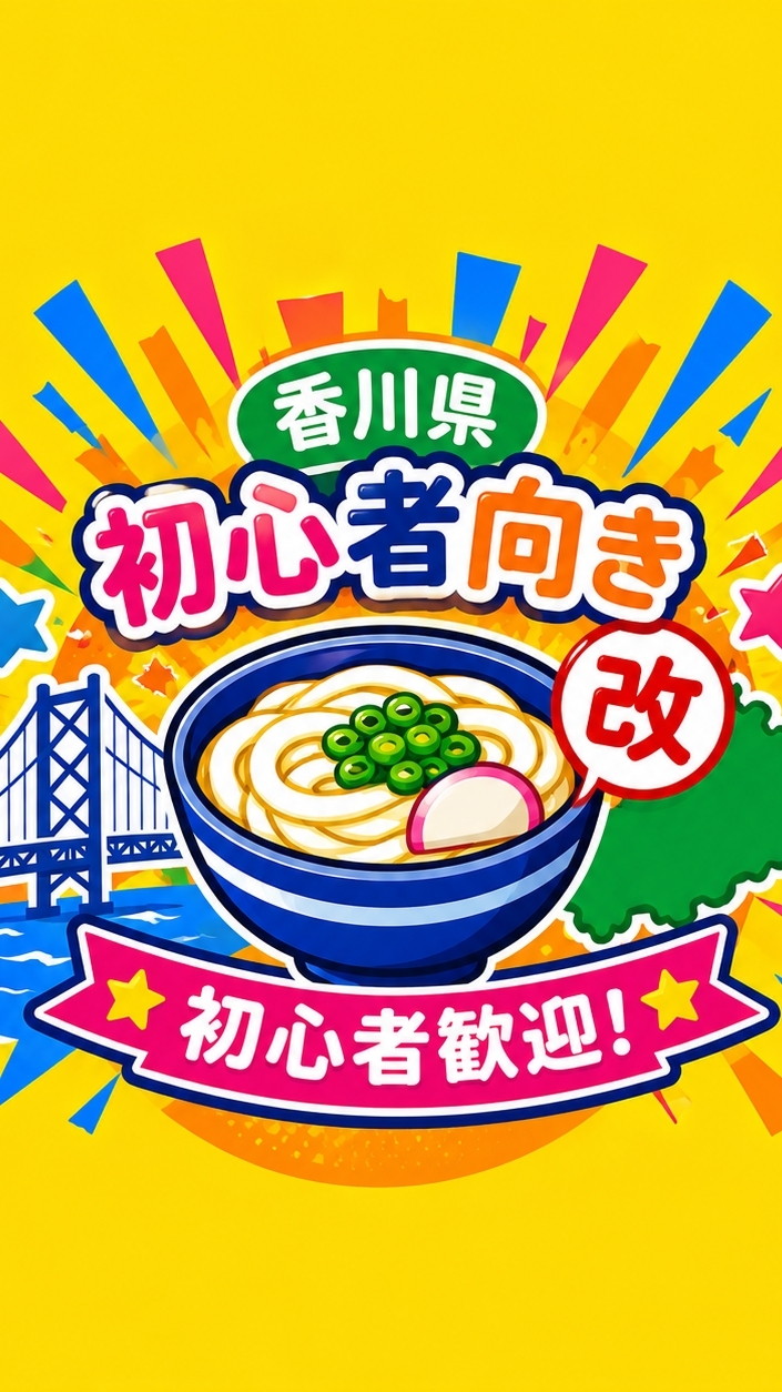 【香川県】🔰初心者向き改