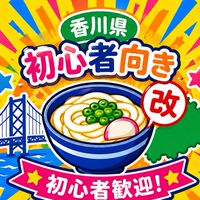 【香川県】🔰初心者向き改