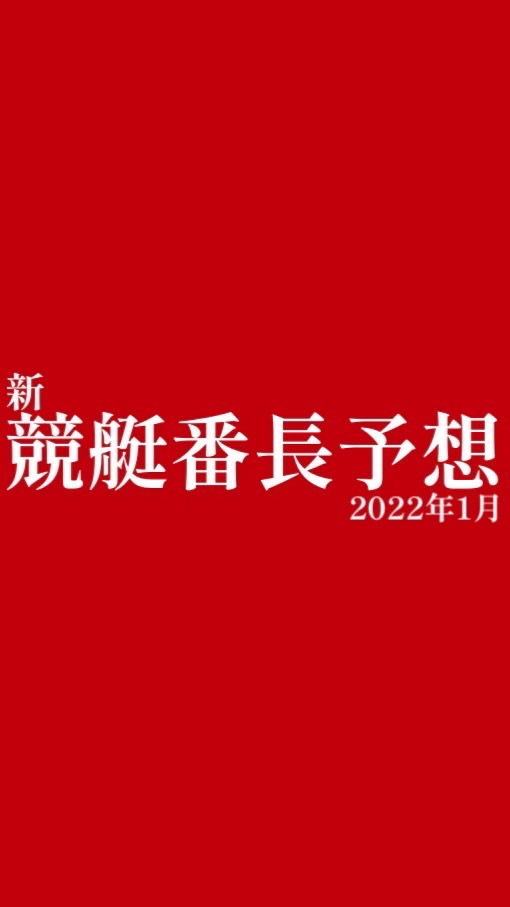 若松専門予想‼︎番長@無料予想あり OpenChat