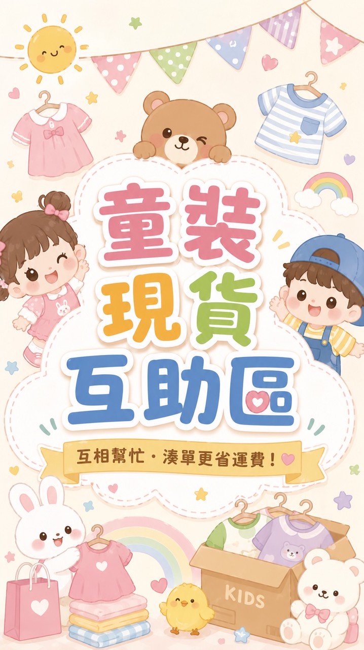 童裝現貨互助區