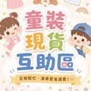 童裝現貨互助區