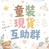 童裝現貨互助區