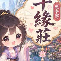 逆水寒緣定今生-千緣莊