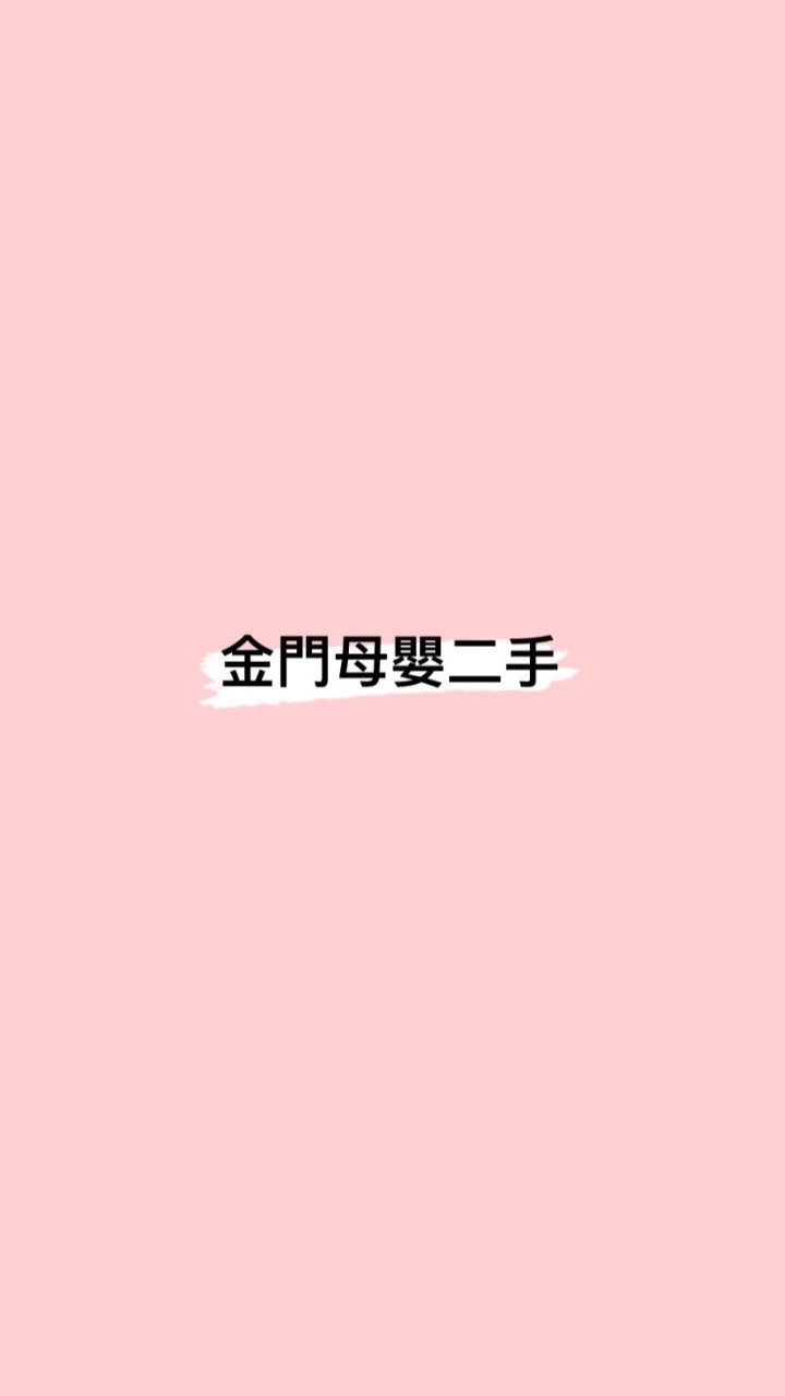 金門媽媽寶寶二手全新交易