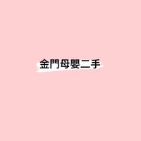 金門媽媽寶寶二手全新交易