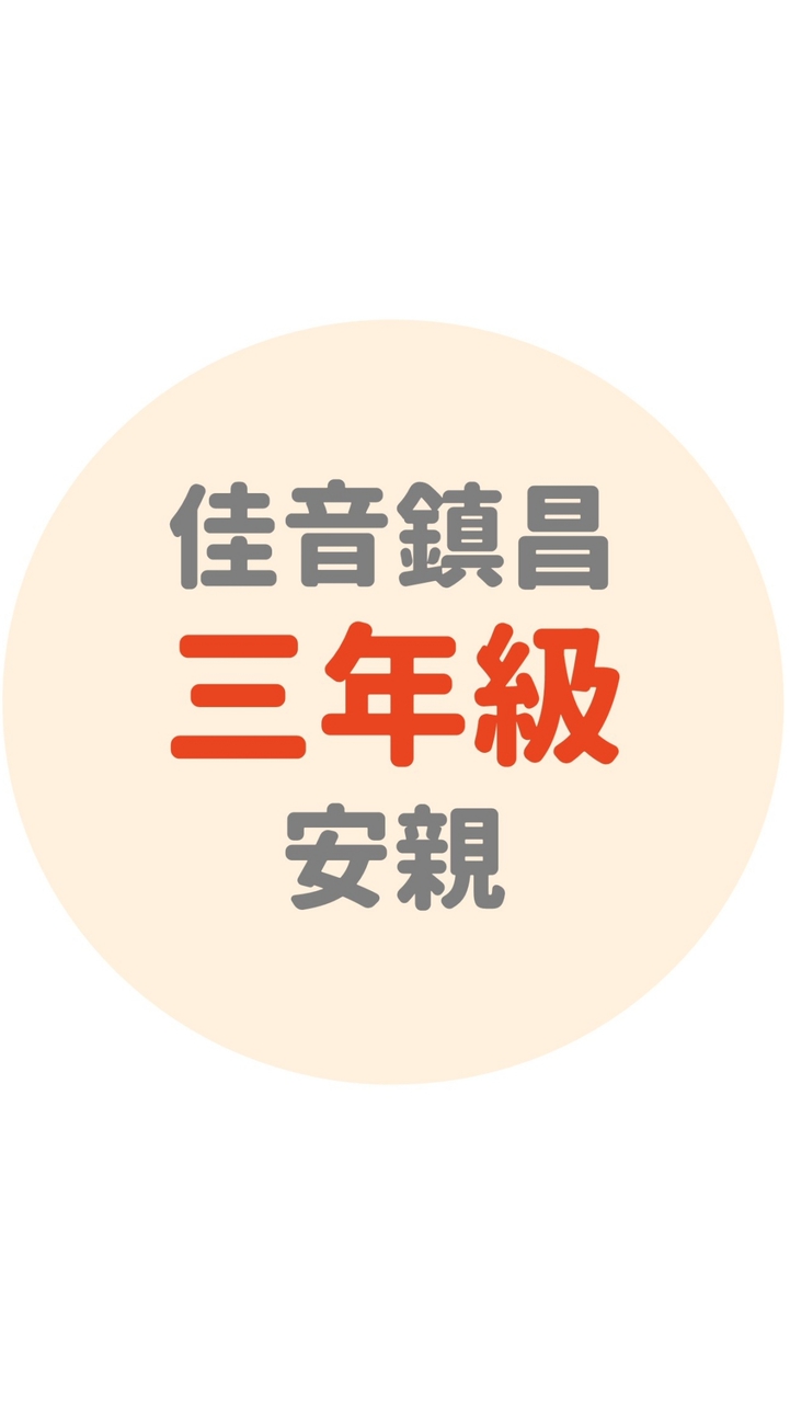 佳音鎮昌三年級安親