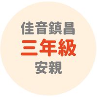 佳音鎮昌三年級安親