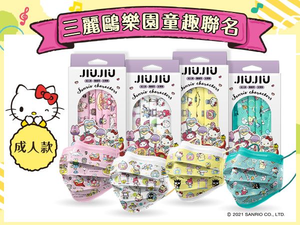 親親 JIUJIU~成人醫用口罩(10入)三麗鷗樂園 款式可選【DS001163】MD雙鋼印