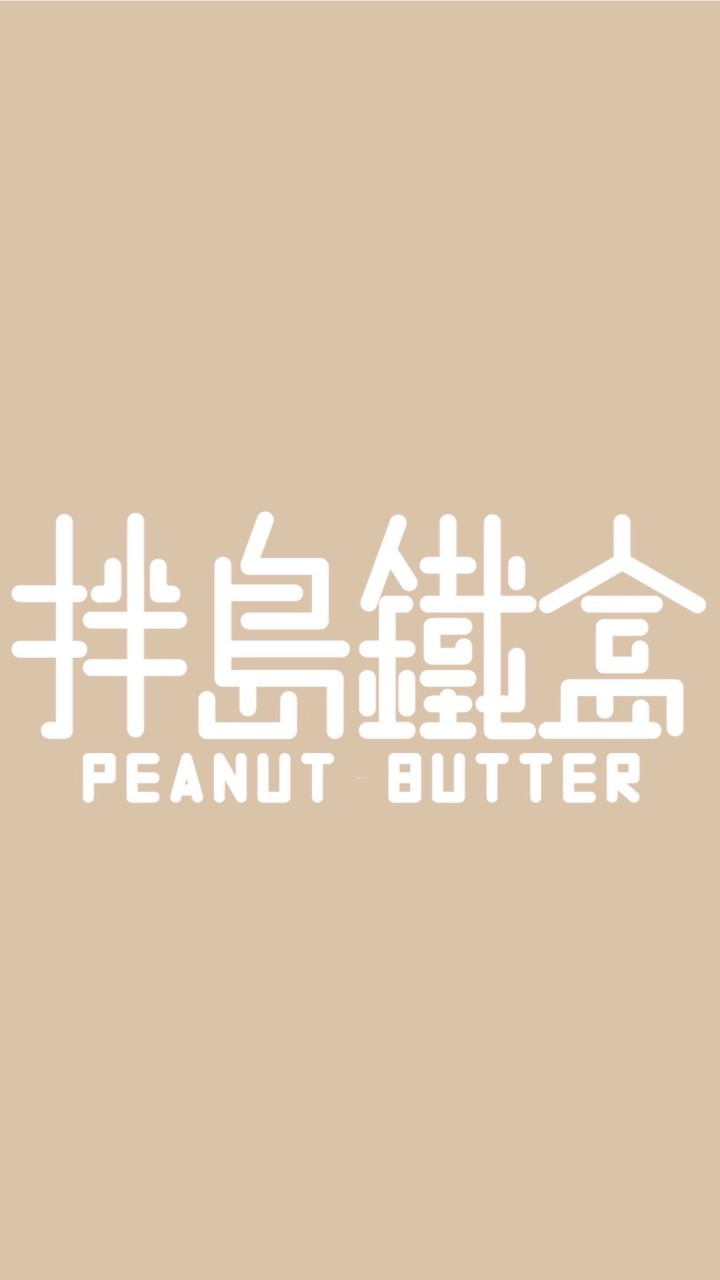 拌島鐵盒 花生醬