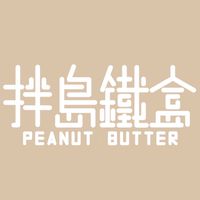 拌島鐵盒 花生醬