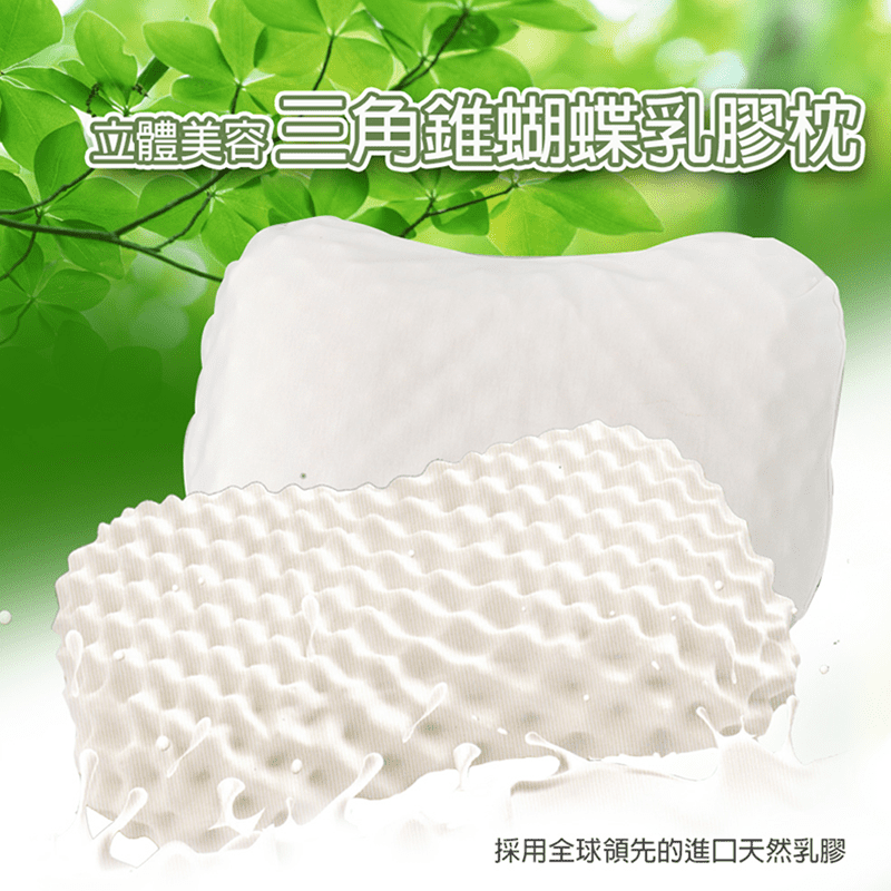 【FOODCOM】立體美容三角錐蝴蝶乳膠枕，本檔全網購最低價！