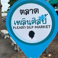 รับออเดอร์ ตลาด เพลินศิลป์ ทุกร้าน🍟🍜🍛🍗