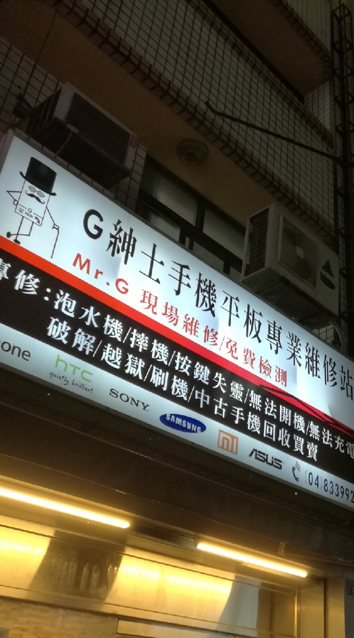G紳士手機平板維修員林店