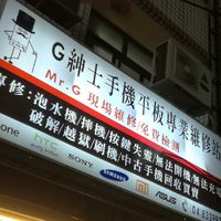 G紳士手機平板維修員林店