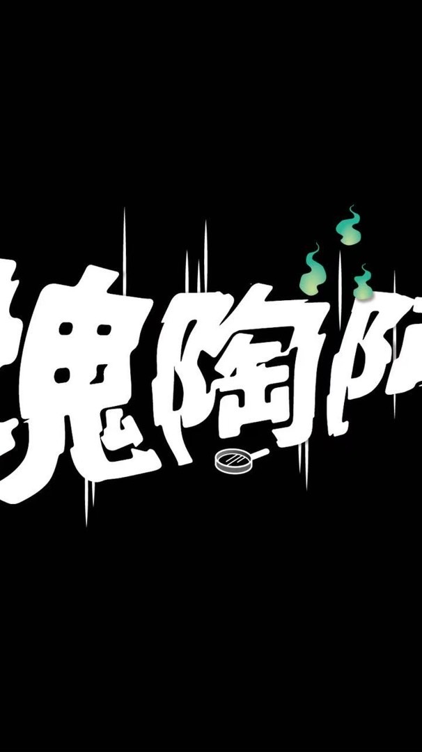 塊陶阿來揪團