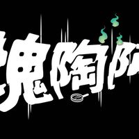 塊陶阿來揪團