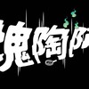 塊陶阿來揪團