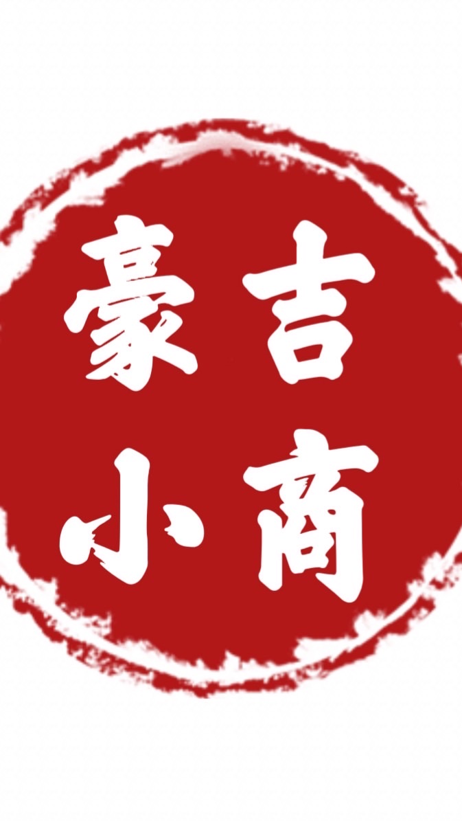 ♥♡//豪吉小商//♥♡