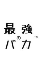 年齢関係なしの！雑談部屋 ！！！（恋愛・相談・雑談などなど〜！）