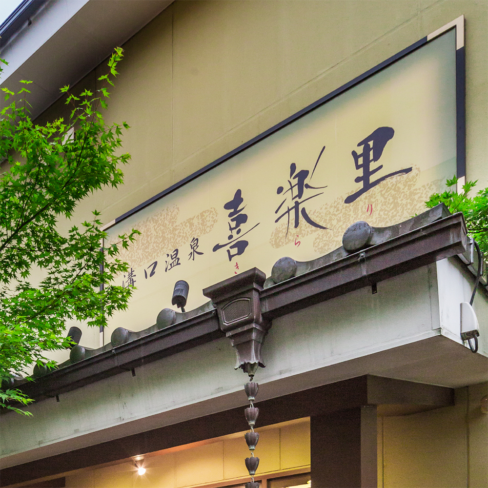 溝口温泉 喜楽里 Line Official Account