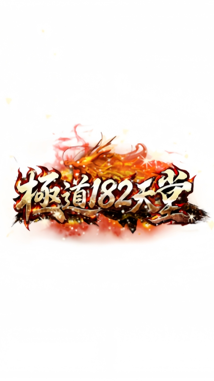 極道182交流