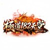 極道182交流