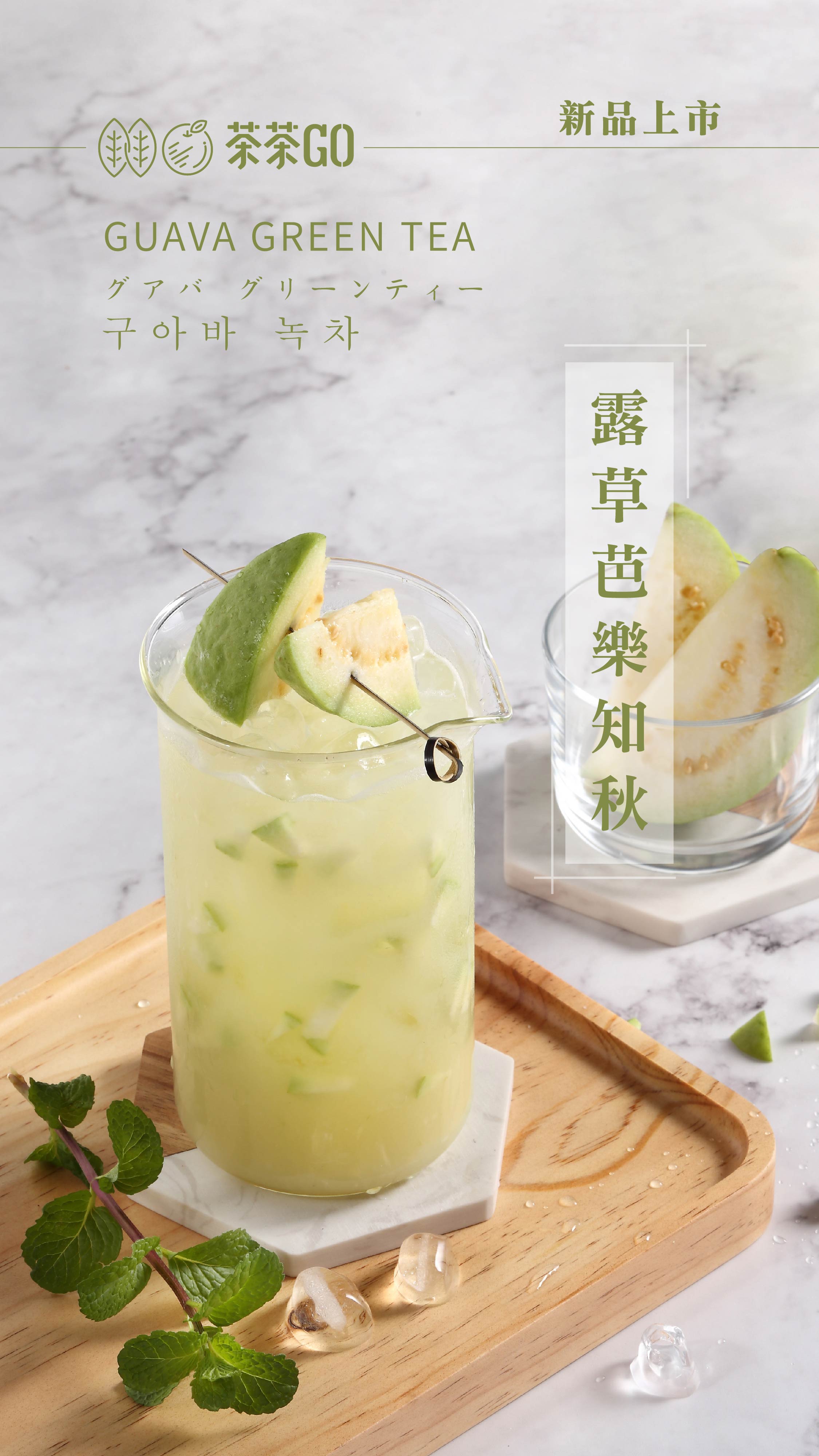 茶茶GO-露草芭樂知秋 ★水果風味★電子票券