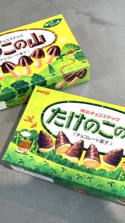 きのこたけのこ戦争   ここで決着つけよ