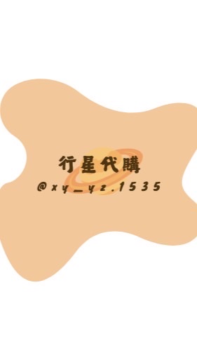 行星代購🪐