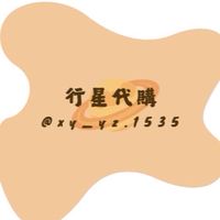 行星代購🪐