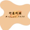 行星代購🪐