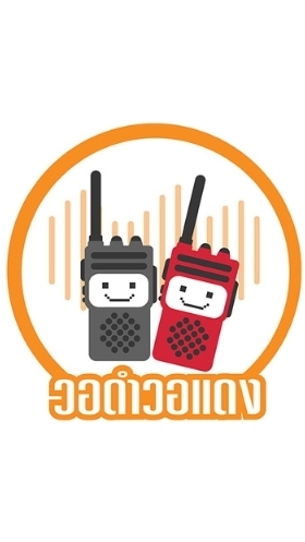 วอดำวอแดง ขายส่ง วิทยุสื่อสาร และอุปกรณ์ราคาถูก